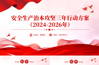 精美简约安全生产治本攻坚三年行动方案（2024--2026）PPT课件