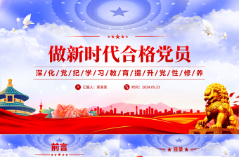 做新时代合格党员PPT精美创意2024年深化党纪学习教育提升党性修养党课课件