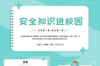 2023安全知识进校园PPT卡通风中小学生2023开学第一课安全教育主题班会课件模板