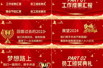 创意精美迎战2024企业公司年会盛典颁奖典礼PPT通用模板下载