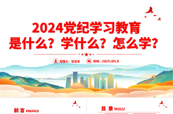 精美大气2024年党纪学习教育是什么学什么怎么学党的纪律建设PPT下载