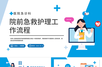 2023院前急救护理工作流程PPT商务风医院急诊科院前急救护理工作流程课件模板