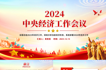 要点梳理2024中央经济工作会议PPT大气党建风2024年经济工作坚持稳中求进以进促稳先立后破的总体要求课件