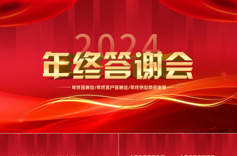 2024年终答谢会PPT中国红精美集团企业年终答谢宴模板