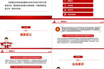 大气精美关于积极牵头组织国际大科学计划和大科学工程方案PPT下载