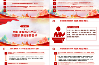 2023大会报告辅导百问（第22—29问）关于中国式现代化PPT大气精美风党员干部学习教育专题党课课件模板