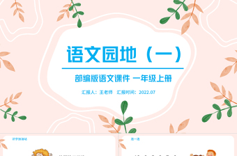 2022语文园地一PPT粉色卡通语文园地一小学一年级语文上册人教版教学课件