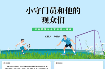 2022小守门员和他的观众们PPT习作例文小学五年级语文下册部编人教版教学课件