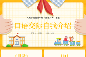 2022自我介绍PPT口语交际小学四年级语文下册部编人教版教学课件