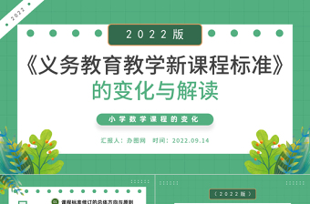 2022《义务教育教学新课程标准》的变化与解读PPT绿色卡通风小学数学课程的变化课件模板