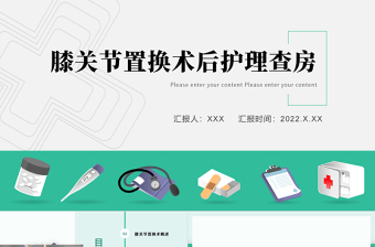 2022膝关节置换术后护理查房PPT清新创意医疗风术后护理通用PPT