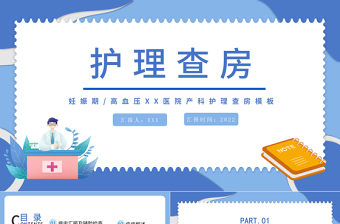 2022妊娠期护理查房PPT简约医疗风产科妊娠期高血压护理查房通用模板