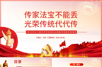 传家法宝不能丢光荣传统代代传PPT党建风2022年八一建军节军队部队主题教育党课培训课件模板