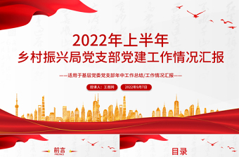 2022年上半年乡村振兴局党支部党建工作情况汇报PPT大气简约基层党委党支部年中工作总结工作情况汇报专题党课