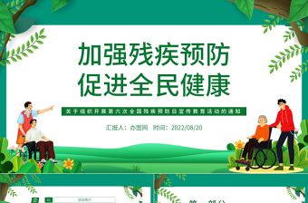 加强残疾预防促进全民健康PPT简约风关于组织开展第六次全国残疾预防日宣传教育活动的通知课件模板