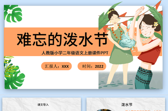 2022难忘的泼水节PPT课文第17课小学二年级语文上册部编人教版教学课件