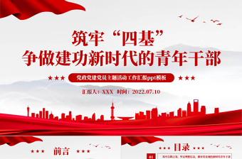 筑牢四基争做建功新时代青年干部PPT红色党政风2022机关事业单位党日活动党课课件模板