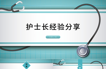 2022护士长经验分享PPT清新创意竞聘必备PPT