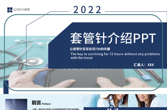 2022套管针介绍医疗PPT创意清新医疗类相关PPT模板下载