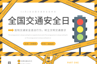 2022全国交通安全宣传日PPT黄色卡通风全国交通安全日宣传教育课件模板下载