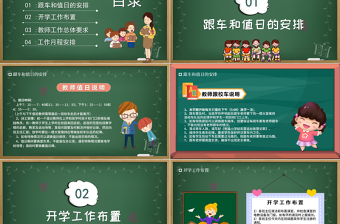 2021新学期教师工作会议PPT校园风中小学幼儿园教师工作安排以及日常事务教学计划课件模板下载