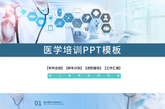 现代医学医疗培训工作汇报PPT