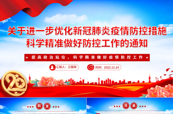 2022大气党建风关于进一步优化新冠肺炎疫情防控措施科学精准做好防控工作的通知PPT课件
