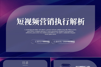 毛玻璃效果短视频营销执行解析PPT