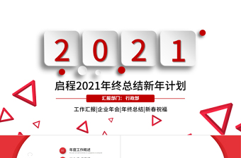 2021简洁大气红色实用年终总结计划PPT模板