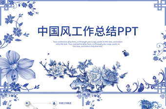 中国风青花瓷公司年度工作总结报告PPT