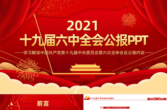 十九届六中全会公报全文PPT红色大气中国共产党第十九届中央委员会第六次全体会议公报全文内容学习党课