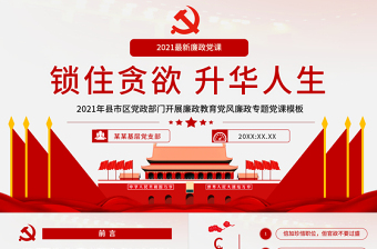 锁住贪欲升华人生PPT传统中国风党员干部廉洁廉政教育专题党课课件