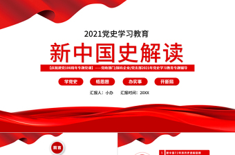 2021党史新中国史专题党课ppt