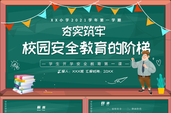 2021学生安全PPT简洁风夯实筑牢校园安全教育的阶梯主题班会课件下载