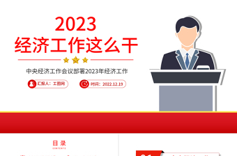 2023中央经济工作会议PPT红色党政风经济工作怎么干定调经济工作重点党员干部学习课件