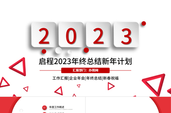 2023年终总结PPT简洁大气红色实用年终总结计划PPT模板下载