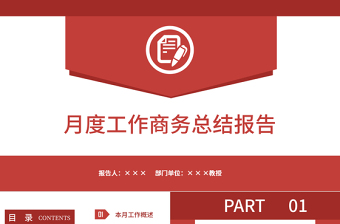 月度汇报ppt模板下载