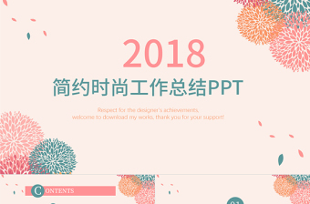 2018时尚简约工作总结年终总结PPT