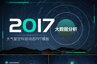 2017大气星空科技大数据分析科幻主题PPT模版