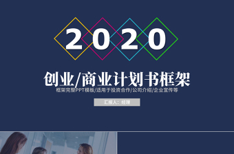 2020年创业计划书商业计划书PPT