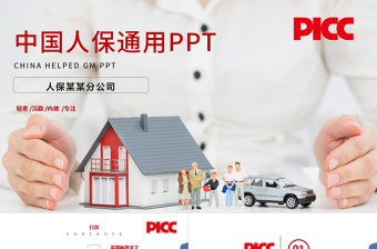 2021中国人保代步工具保险ppt