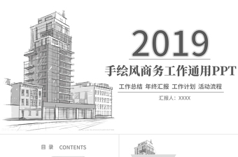 简约手绘风建筑商务工作PPT