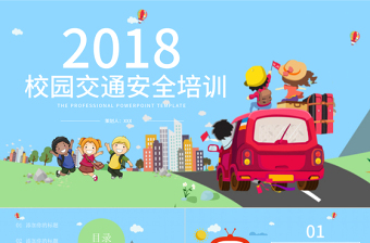 2018校园交通安全培训ppt模板