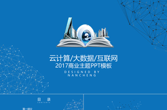 互联网智慧城市智能算术2017工作计划