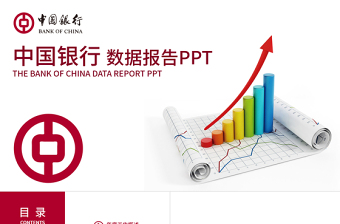 红色简约中国银行工作总结数据报告PPT