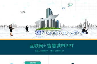 互联网＋智慧城市PPT