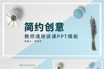 简约创意双色教师说课PPT模板