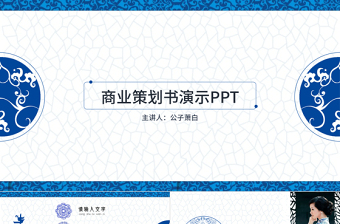 青花瓷中国风商业计划书ppt模板