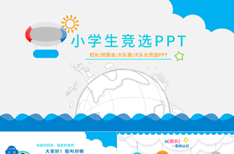 小学生竞选PPT