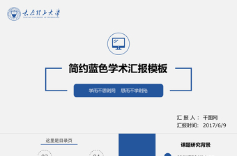 蓝色简约学术汇报工作总结PPT模板